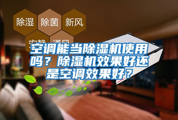 空調能當除濕機使用嗎？除濕機效果好還是空調效果好？