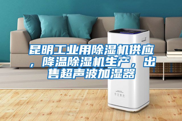 昆明工業(yè)用除濕機(jī)供應(yīng)，降溫除濕機(jī)生產(chǎn)，出售超聲波加濕器