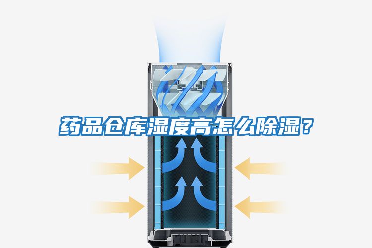 藥品倉庫濕度高怎么除濕？
