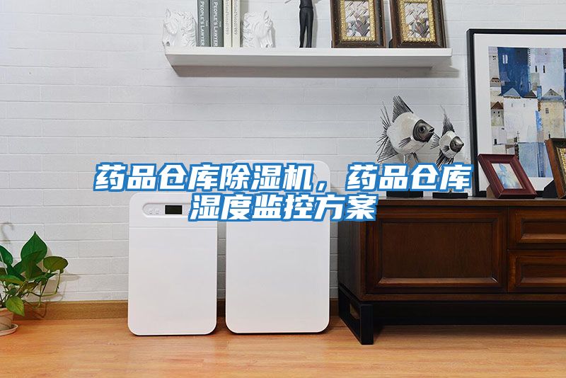 藥品倉庫除濕機，藥品倉庫濕度監控方案
