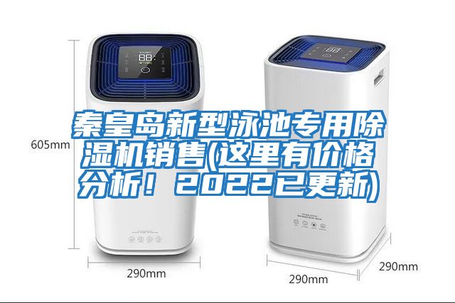 秦皇島新型泳池專用除濕機銷售(這里有價格分析！2022已更新)