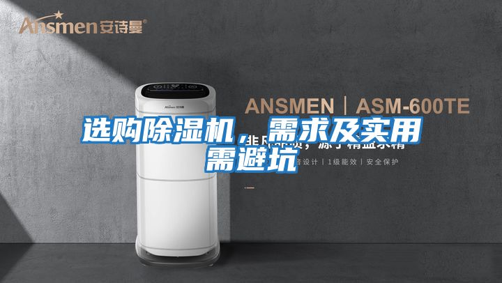 選購除濕機，需求及實用需避坑