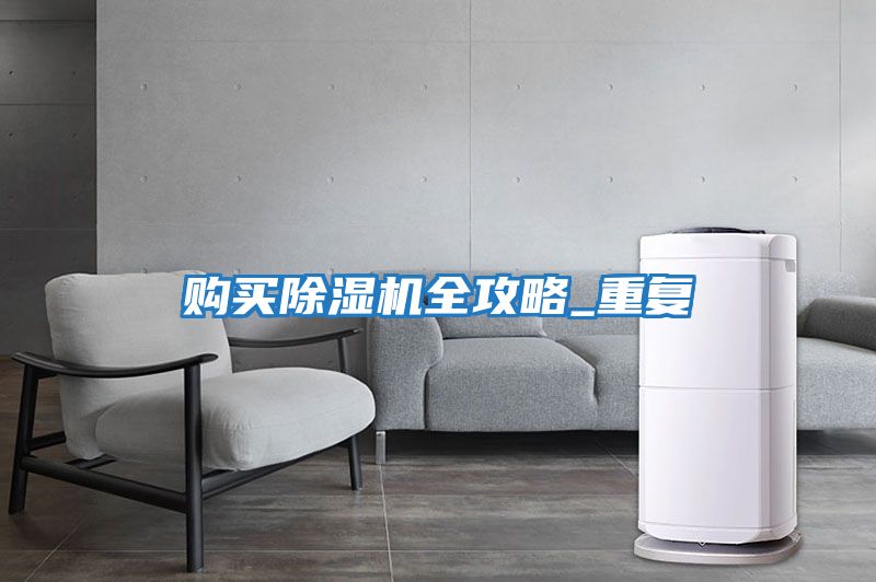 購(gòu)買除濕機(jī)全攻略_重復(fù)