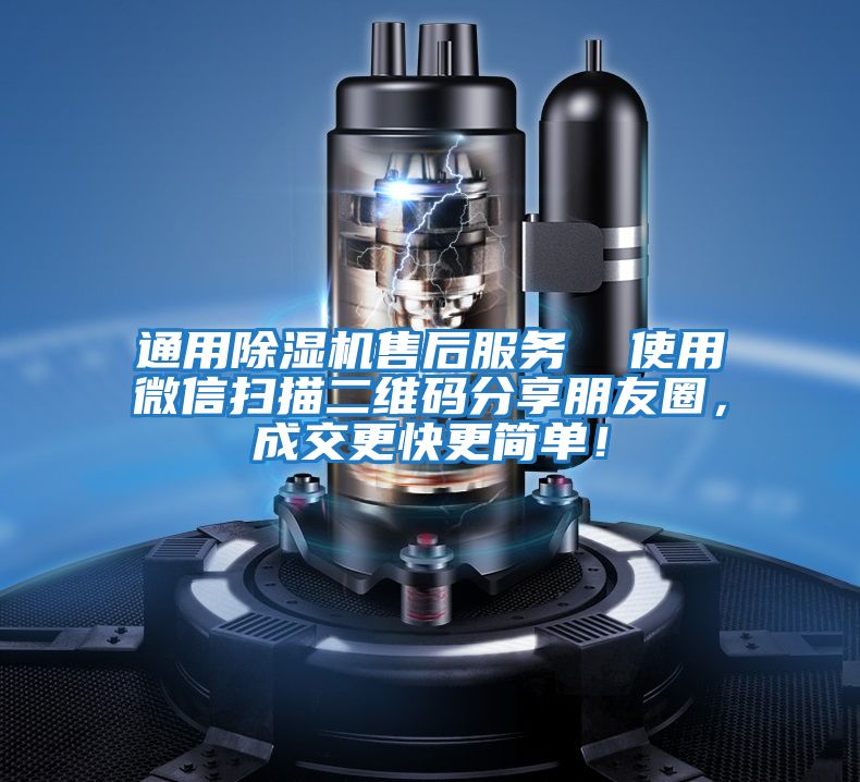 通用除濕機售后服務(wù)  使用微信掃描二維碼分享朋友圈，成交更快更簡單！