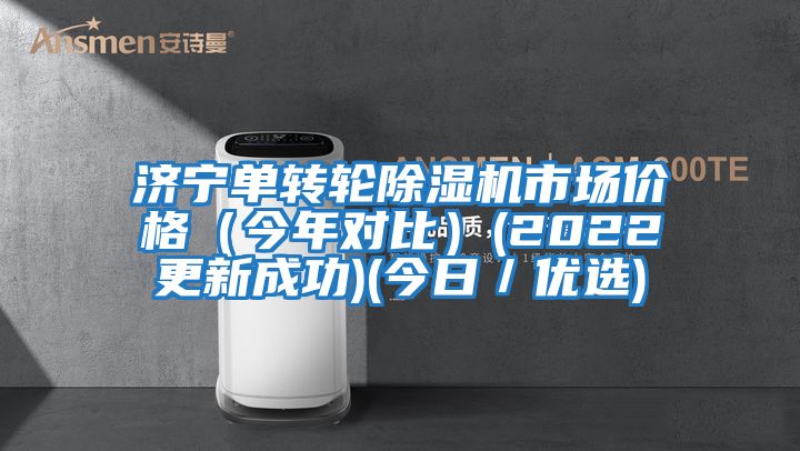 濟(jì)寧單轉(zhuǎn)輪除濕機(jī)市場價(jià)格（今年對(duì)比）(2022更新成功)(今日／優(yōu)選)