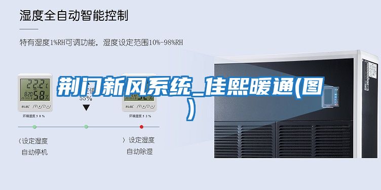 荊門(mén)新風(fēng)系統(tǒng)_佳熙暖通(圖)
