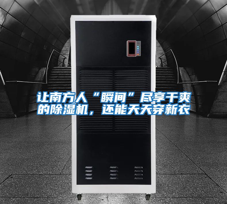 讓南方人“瞬間”盡享干爽的除濕機(jī)，還能天天穿新衣