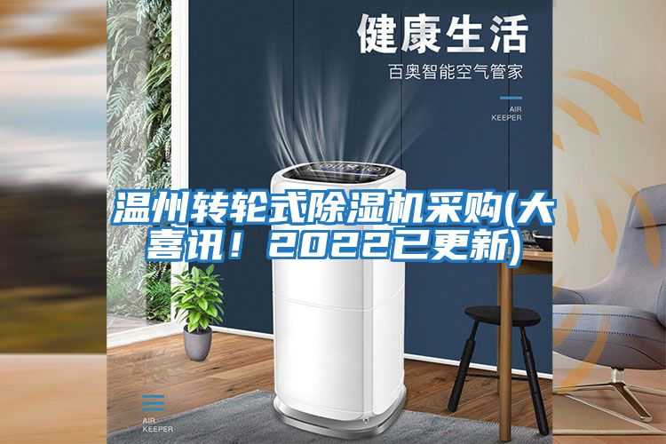 溫州轉(zhuǎn)輪式除濕機(jī)采購(gòu)(大喜訊！2022已更新)