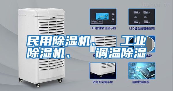 民用除濕機、  工業除濕機、  調溫除濕