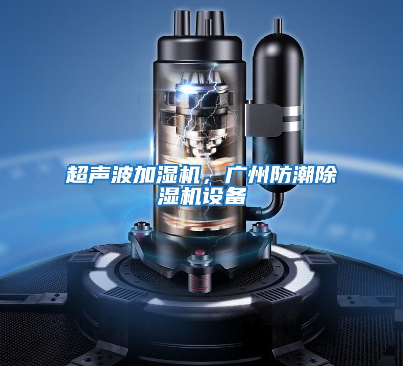 超聲波加濕機，廣州防潮除濕機設(shè)備