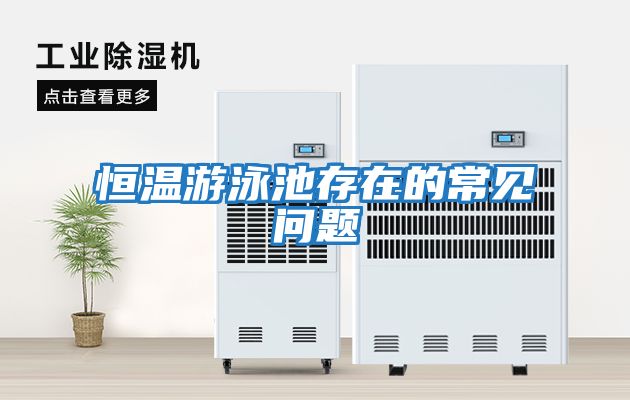 恒溫游泳池存在的常見問(wèn)題