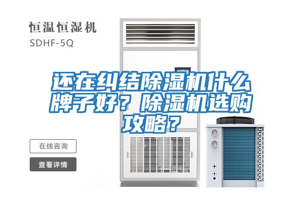 還在糾結除濕機什么牌子好？除濕機選購攻略？
