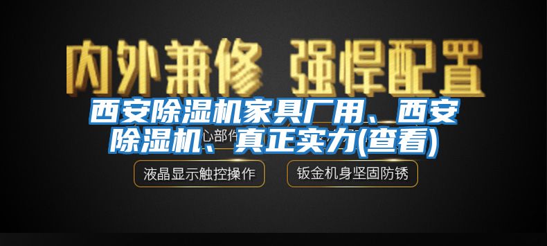 西安除濕機家具廠用、西安除濕機、真正實力(查看)