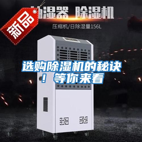 選購除濕機的秘訣！等你來看