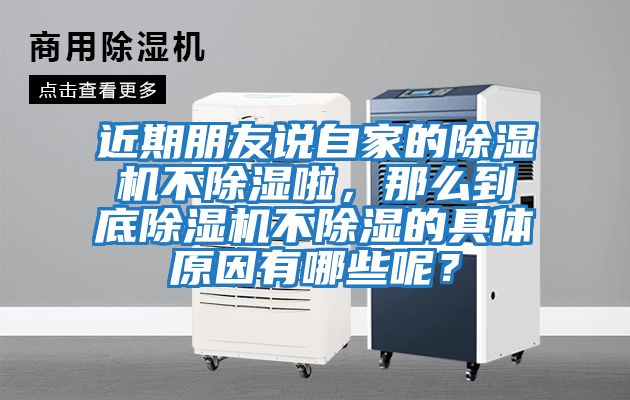 近期朋友說自家的除濕機不除濕啦，那么到底除濕機不除濕的具體原因有哪些呢？