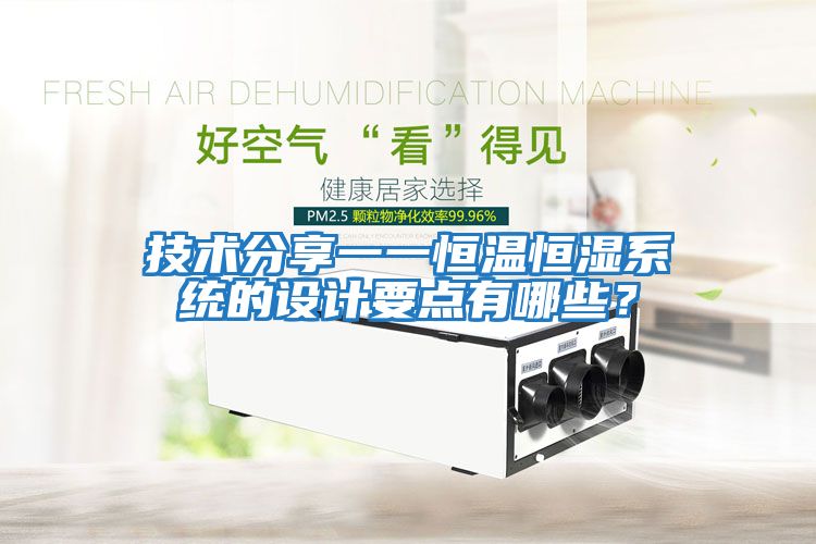 技術分享一一恒溫恒濕系統的設計要點有哪些？