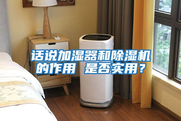 話說加濕器和除濕機的作用 是否實用？