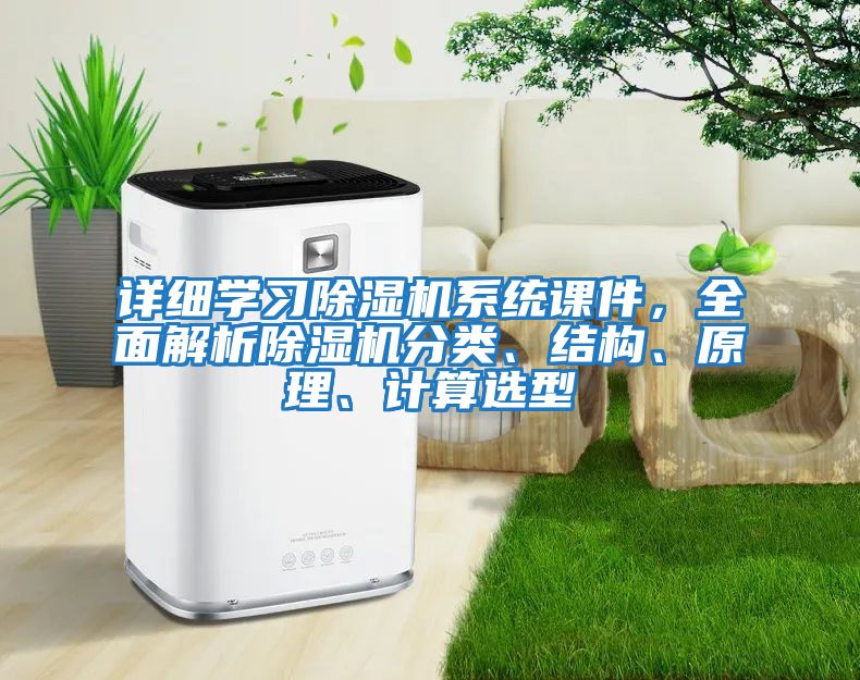 詳細學習除濕機系統課件，全面解析除濕機分類、結構、原理、計算選型