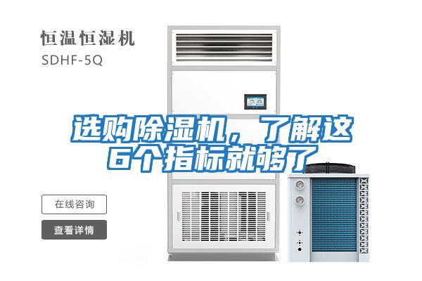 選購除濕機，了解這6個指標(biāo)就夠了