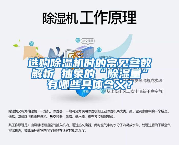 選購除濕機時的常見參數(shù)解析 抽象的“除濕量”有哪些具體含義？