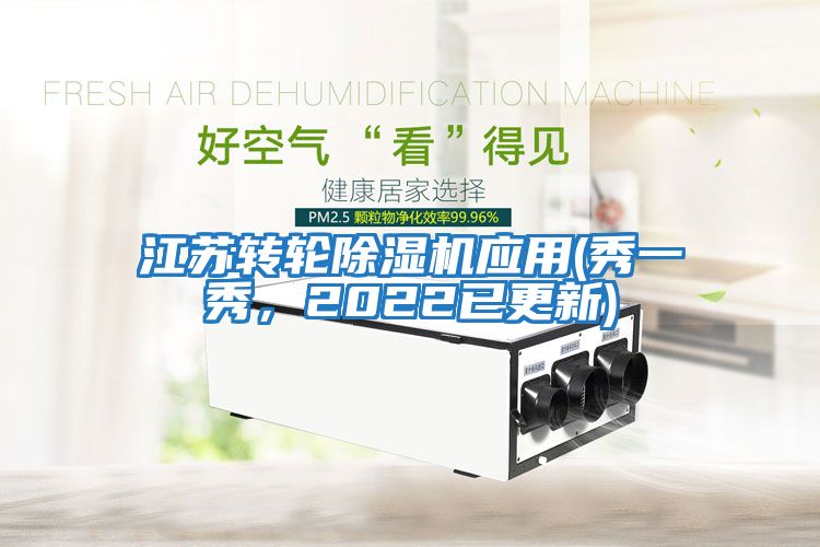 江蘇轉輪除濕機應用(秀一秀，2022已更新)