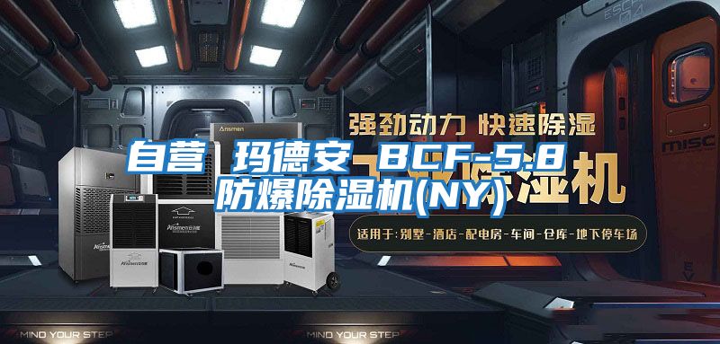 自營 瑪?shù)掳?BCF-5.8 防爆除濕機(NY)