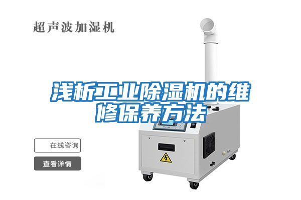 淺析工業(yè)除濕機的維修保養(yǎng)方法