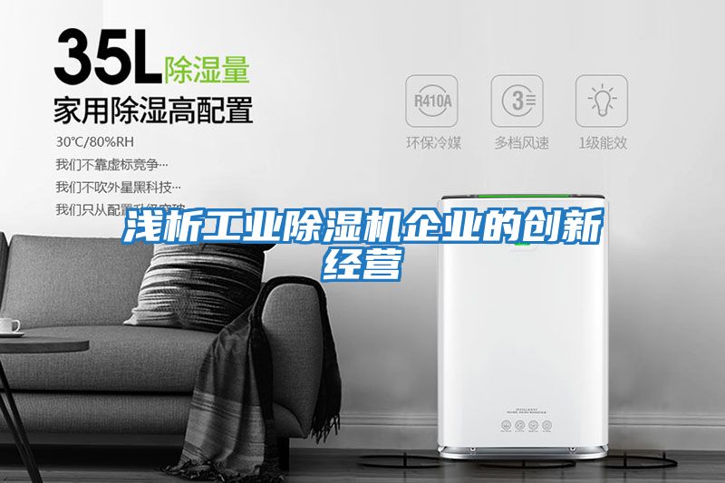 淺析工業(yè)除濕機企業(yè)的創(chuàng)新經營