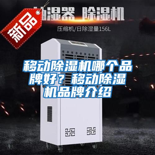 移動(dòng)除濕機(jī)哪個(gè)品牌好？移動(dòng)除濕機(jī)品牌介紹