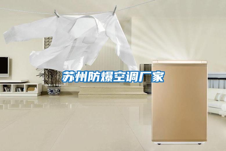 蘇州防爆空調(diào)廠(chǎng)家