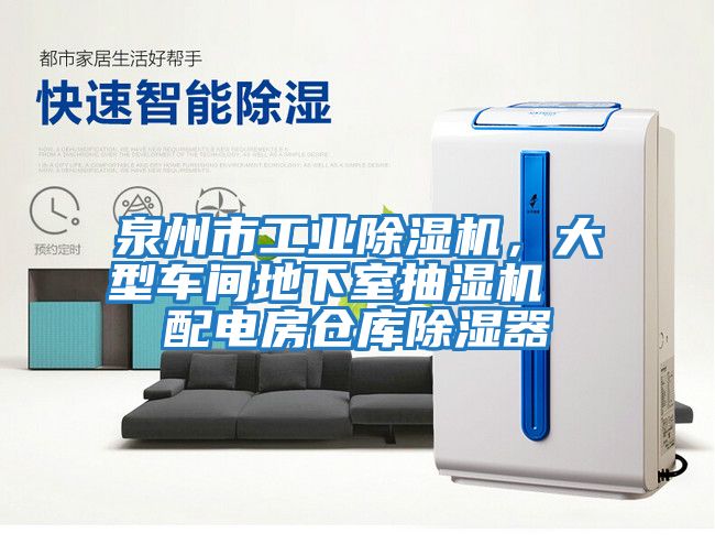 泉州市工業除濕機，大型車間地下室抽濕機  配電房倉庫除濕器