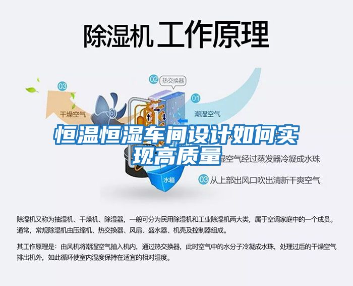 恒溫恒濕車(chē)間設(shè)計(jì)如何實(shí)現(xiàn)高質(zhì)量
