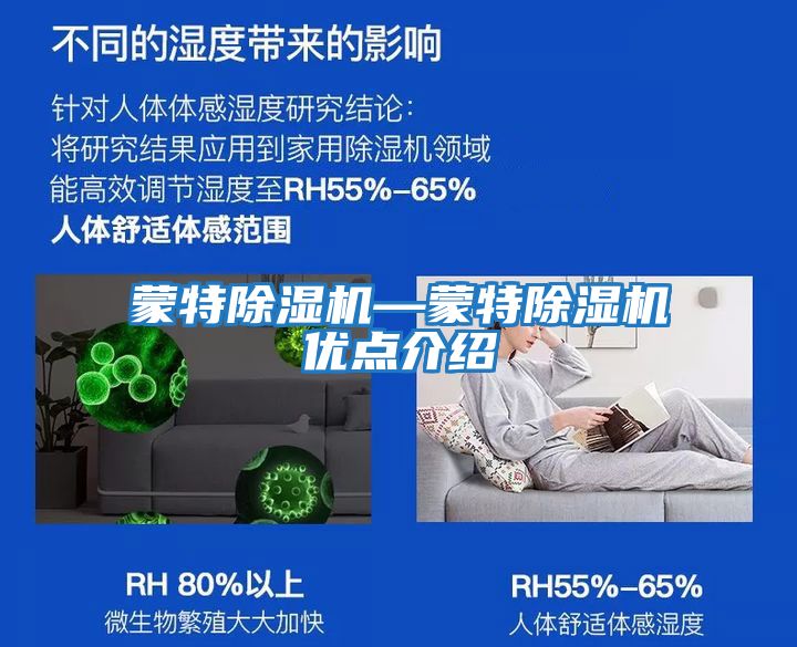 蒙特除濕機—蒙特除濕機優點介紹