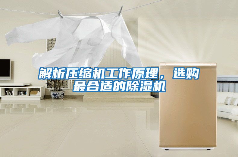 解析壓縮機(jī)工作原理，選購最合適的除濕機(jī)