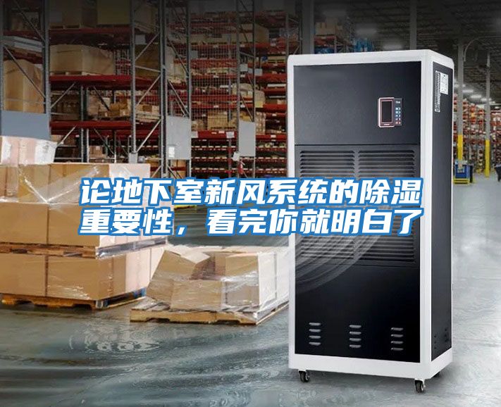 論地下室新風(fēng)系統(tǒng)的除濕重要性，看完你就明白了