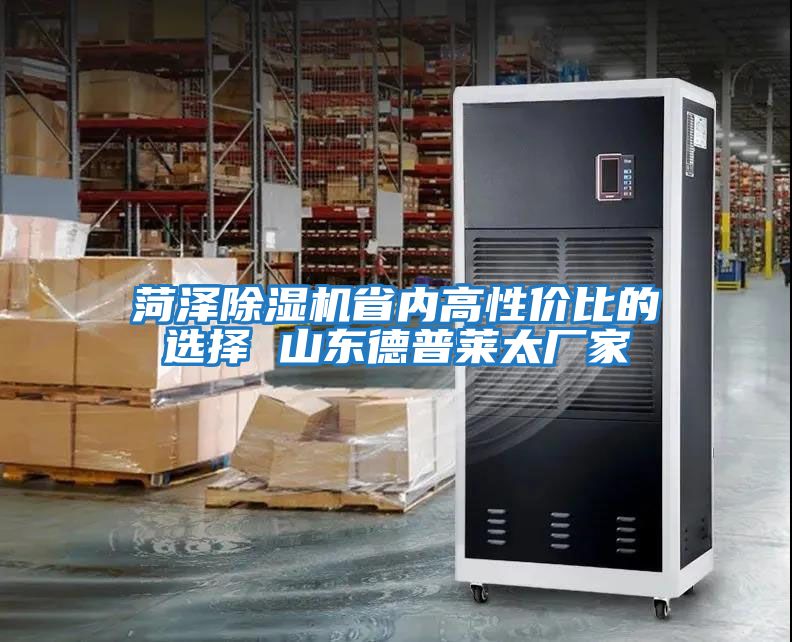 菏澤除濕機省內高性價比的選擇 山東德普萊太廠家