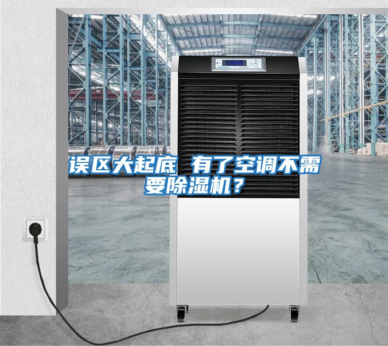 誤區大起底 有了空調不需要除濕機？