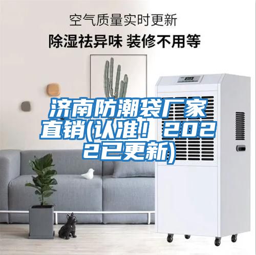 濟南防潮袋廠家直銷(認準！2022已更新)