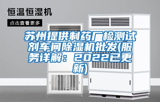 蘇州提供制藥廠檢測(cè)試劑車(chē)間除濕機(jī)批發(fā)(服務(wù)詳解：2022已更新)