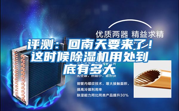 評測：回南天要來了！這時候除濕機用處到底有多大
