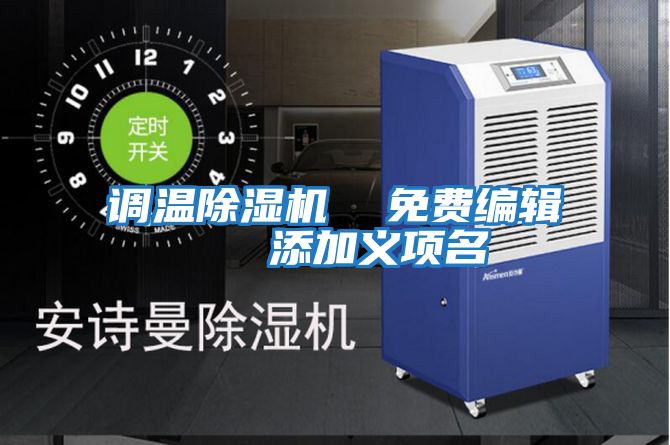 調(diào)溫除濕機(jī)  免費(fèi)編輯   添加義項名
