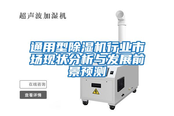 通用型除濕機行業(yè)市場現(xiàn)狀分析與發(fā)展前景預(yù)測