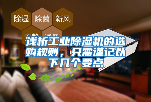 淺析工業(yè)除濕機的選購規(guī)則，只需謹記以下幾個要點