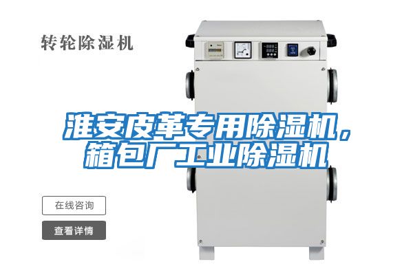 淮安皮革專用除濕機，箱包廠工業(yè)除濕機
