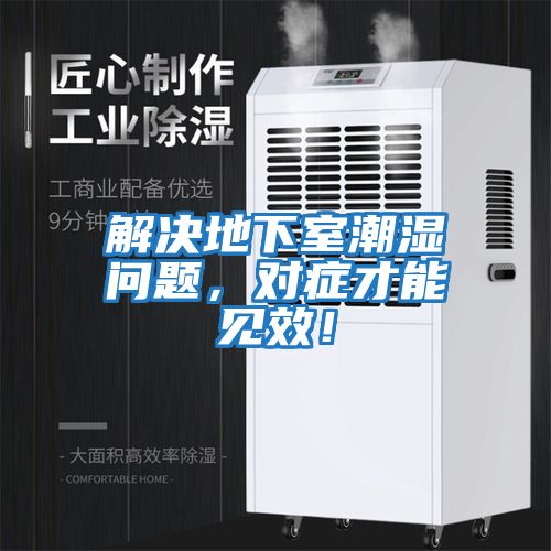 解決地下室潮濕問題，對(duì)癥才能見效！
