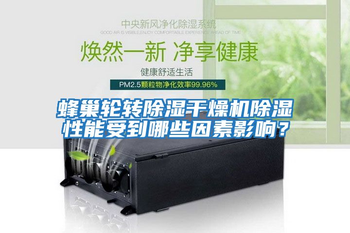 蜂巢輪轉除濕干燥機除濕性能受到哪些因素影響？