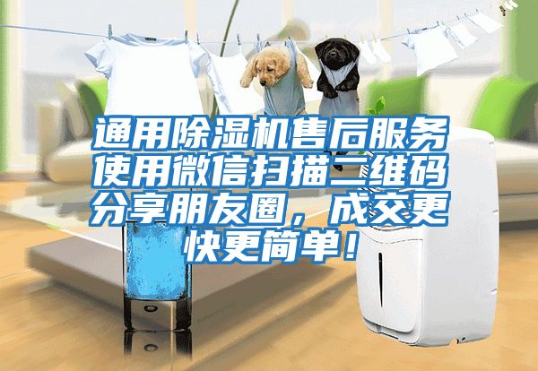 通用除濕機售后服務(wù)使用微信掃描二維碼分享朋友圈，成交更快更簡單！