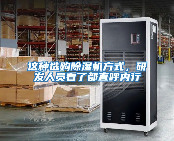 這種選購除濕機方式，研發人員看了都直呼內行