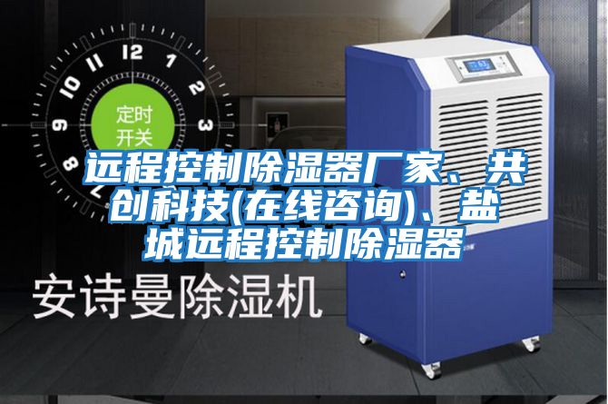 遠程控制除濕器廠家、共創科技(在線咨詢)、鹽城遠程控制除濕器