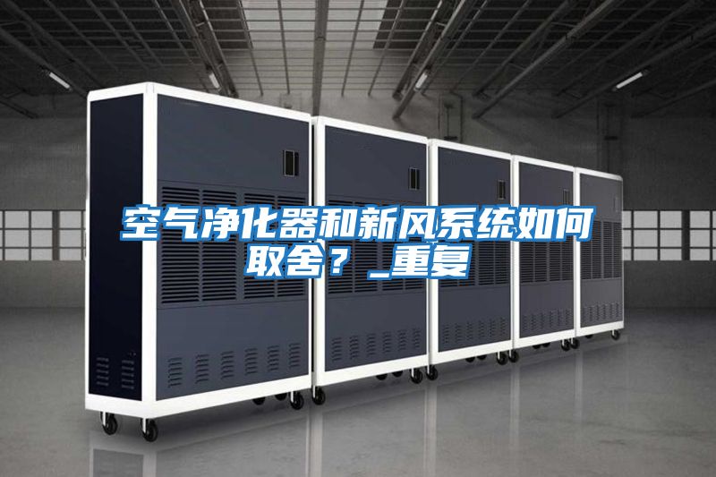 空氣凈化器和新風系統如何取舍？_重復
